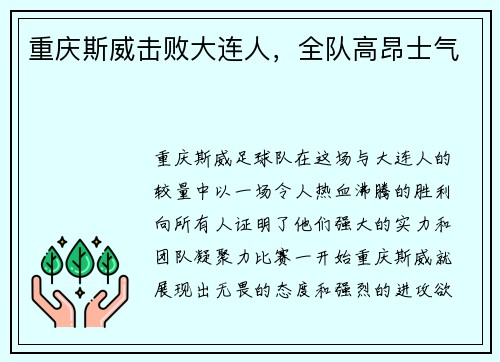 重庆斯威击败大连人，全队高昂士气