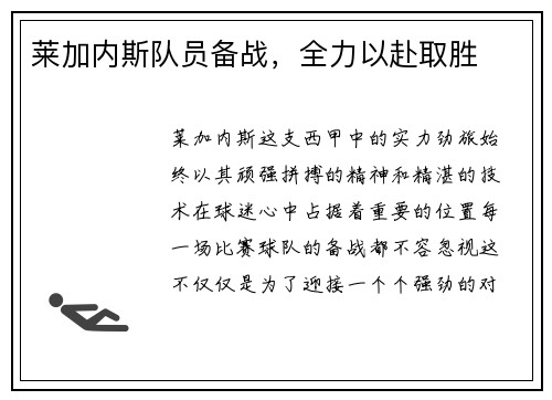 莱加内斯队员备战，全力以赴取胜
