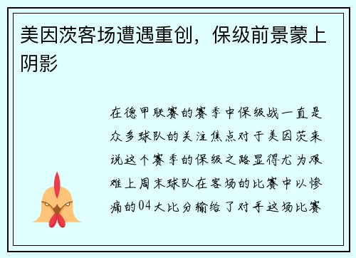 美因茨客场遭遇重创，保级前景蒙上阴影
