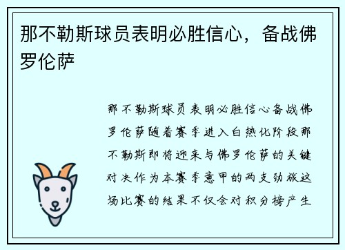 那不勒斯球员表明必胜信心，备战佛罗伦萨