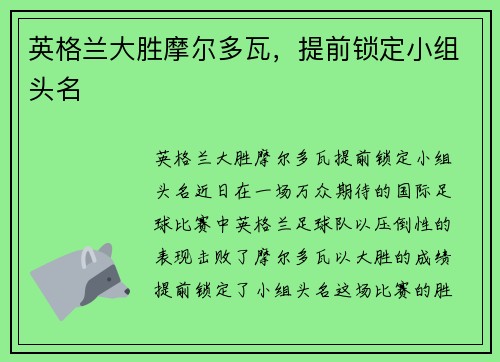 英格兰大胜摩尔多瓦，提前锁定小组头名