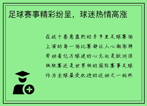 足球赛事精彩纷呈，球迷热情高涨