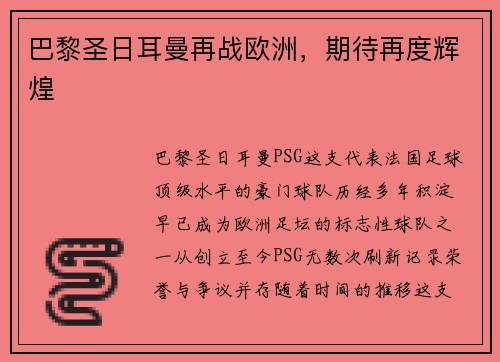 巴黎圣日耳曼再战欧洲，期待再度辉煌