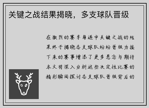 关键之战结果揭晓，多支球队晋级