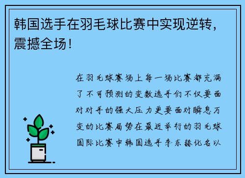 韩国选手在羽毛球比赛中实现逆转，震撼全场！