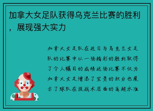 加拿大女足队获得乌克兰比赛的胜利，展现强大实力