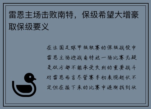 雷恩主场击败南特，保级希望大增豪取保级要义