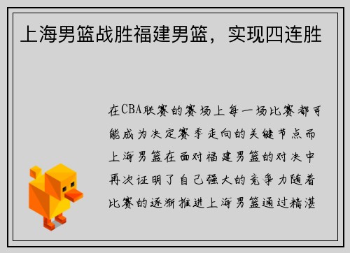 上海男篮战胜福建男篮，实现四连胜