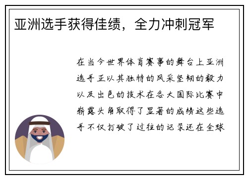 亚洲选手获得佳绩，全力冲刺冠军
