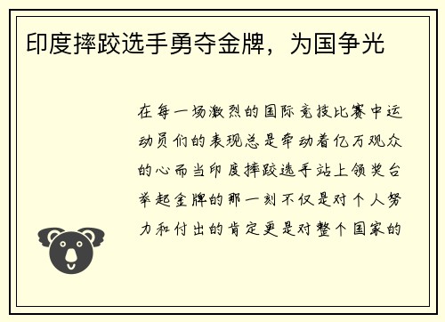 印度摔跤选手勇夺金牌，为国争光
