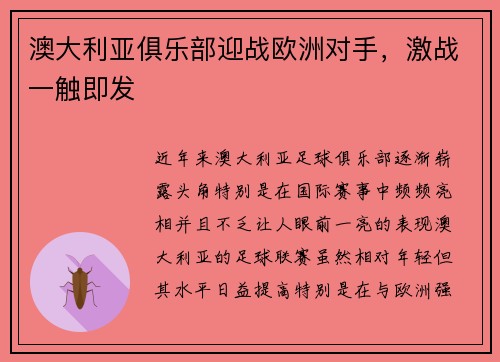 澳大利亚俱乐部迎战欧洲对手，激战一触即发