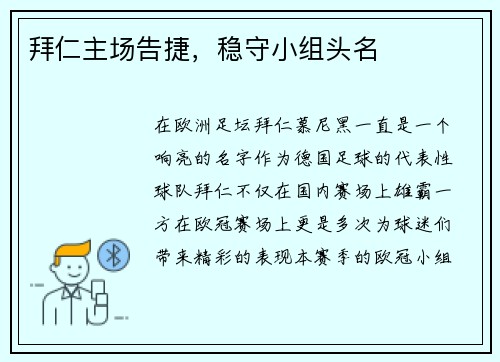 拜仁主场告捷，稳守小组头名