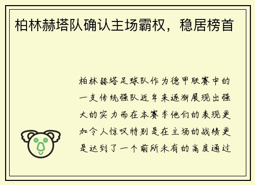 柏林赫塔队确认主场霸权，稳居榜首