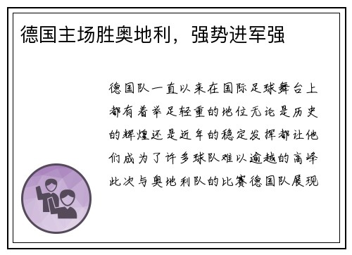 德国主场胜奥地利，强势进军强