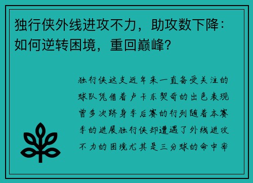 独行侠外线进攻不力，助攻数下降：如何逆转困境，重回巅峰？