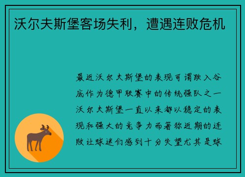 沃尔夫斯堡客场失利，遭遇连败危机