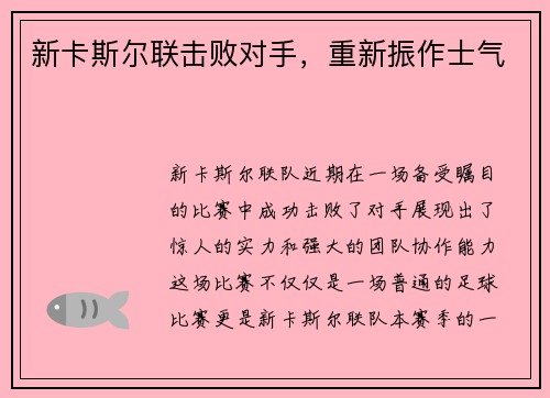 新卡斯尔联击败对手，重新振作士气