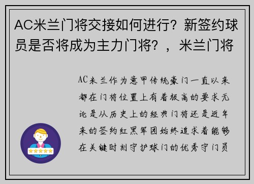 AC米兰门将交接如何进行？新签约球员是否将成为主力门将？，米兰门将转会