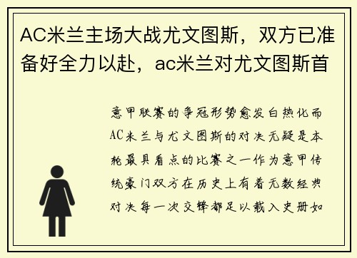AC米兰主场大战尤文图斯，双方已准备好全力以赴，ac米兰对尤文图斯首发阵容