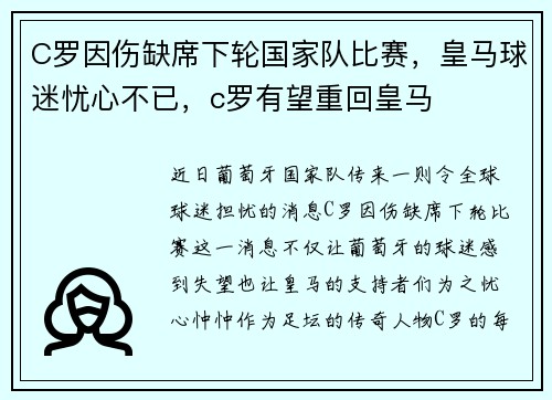 C罗因伤缺席下轮国家队比赛，皇马球迷忧心不已，c罗有望重回皇马