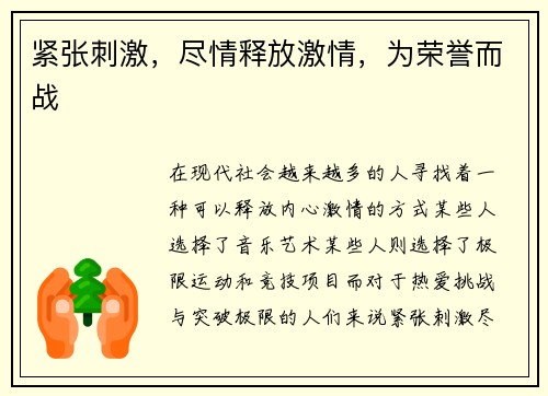 紧张刺激，尽情释放激情，为荣誉而战