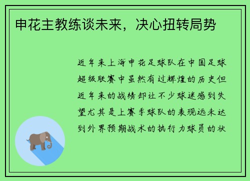 申花主教练谈未来，决心扭转局势