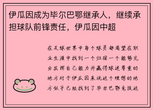 伊瓜因成为毕尔巴鄂继承人，继续承担球队前锋责任，伊瓜因中超