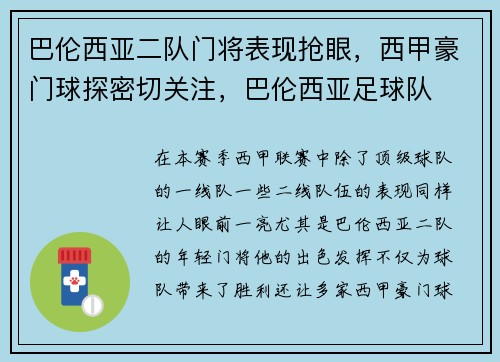 巴伦西亚二队门将表现抢眼，西甲豪门球探密切关注，巴伦西亚足球队