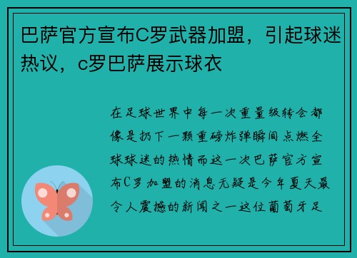 巴萨官方宣布C罗武器加盟，引起球迷热议，c罗巴萨展示球衣
