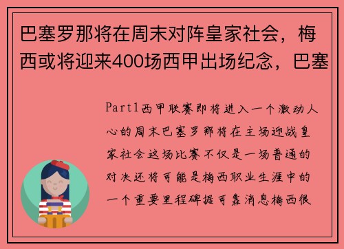 巴塞罗那将在周末对阵皇家社会，梅西或将迎来400场西甲出场纪念，巴塞罗那俱乐部梅西