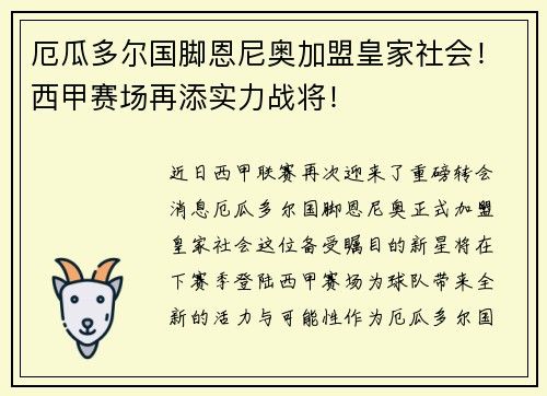 厄瓜多尔国脚恩尼奥加盟皇家社会！西甲赛场再添实力战将！