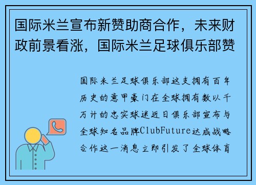 国际米兰宣布新赞助商合作，未来财政前景看涨，国际米兰足球俱乐部赞助商