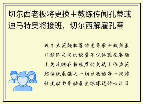 切尔西老板将更换主教练传闻孔蒂或迪马特奥将接班，切尔西解雇孔蒂