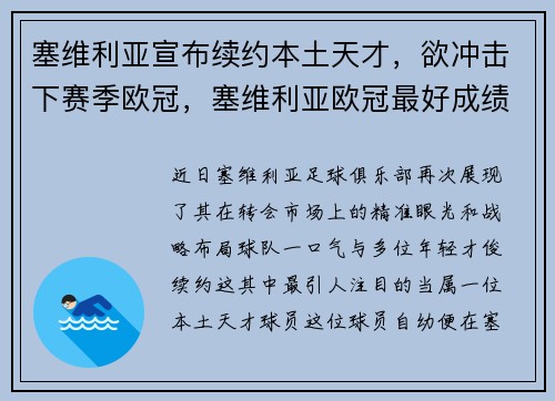 塞维利亚宣布续约本土天才，欲冲击下赛季欧冠，塞维利亚欧冠最好成绩