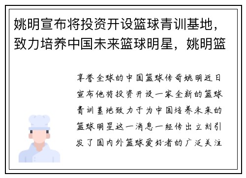 姚明宣布将投资开设篮球青训基地，致力培养中国未来篮球明星，姚明篮球协会