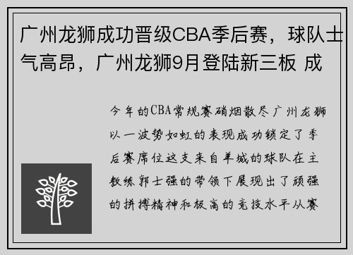 广州龙狮成功晋级CBA季后赛，球队士气高昂，广州龙狮9月登陆新三板 成cba挂牌第一股