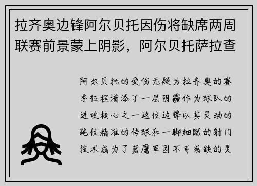 拉齐奥边锋阿尔贝托因伤将缺席两周联赛前景蒙上阴影，阿尔贝托萨拉查