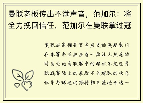 曼联老板传出不满声音，范加尔：将全力挽回信任，范加尔在曼联拿过冠军吗
