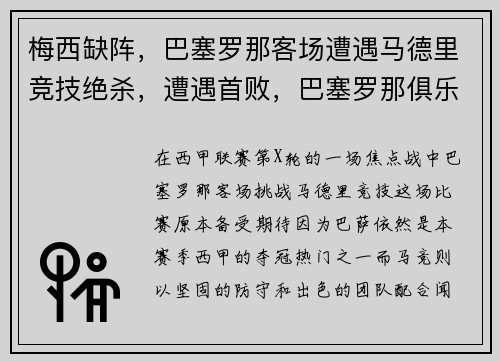 梅西缺阵，巴塞罗那客场遭遇马德里竞技绝杀，遭遇首败，巴塞罗那俱乐部梅西
