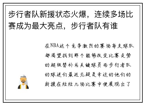 步行者队新援状态火爆，连续多场比赛成为最大亮点，步行者队有谁