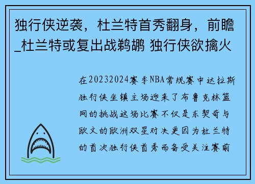 独行侠逆袭，杜兰特首秀翻身，前瞻_杜兰特或复出战鹈鹕 独行侠欲擒火箭冲6连胜