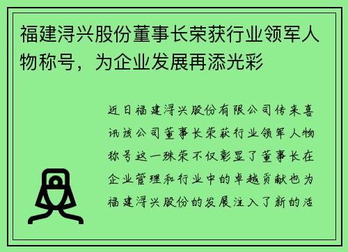 福建浔兴股份董事长荣获行业领军人物称号，为企业发展再添光彩