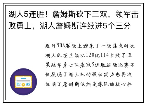 湖人5连胜！詹姆斯砍下三双，领军击败勇士，湖人詹姆斯连续进5个三分