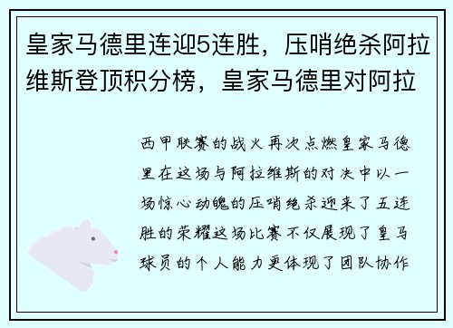 皇家马德里连迎5连胜，压哨绝杀阿拉维斯登顶积分榜，皇家马德里对阿拉维斯预测