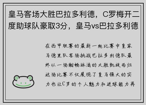 皇马客场大胜巴拉多利德，C罗梅开二度助球队豪取3分，皇马vs巴拉多利德 直播