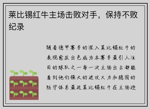 莱比锡红牛主场击败对手，保持不败纪录