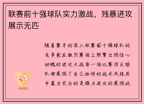 联赛前十强球队实力激战，残暴进攻展示无匹