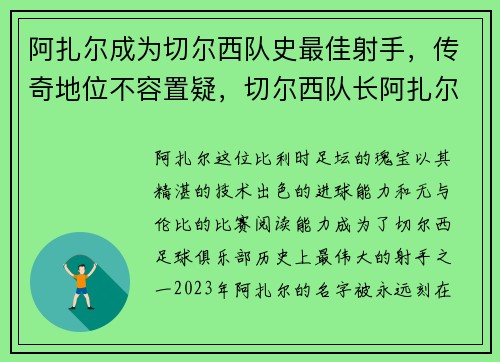 阿扎尔成为切尔西队史最佳射手，传奇地位不容置疑，切尔西队长阿扎尔
