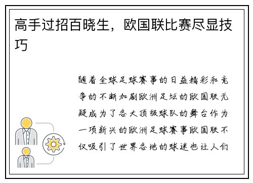 高手过招百晓生，欧国联比赛尽显技巧