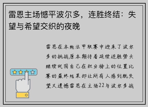 雷恩主场憾平波尔多，连胜终结：失望与希望交织的夜晚